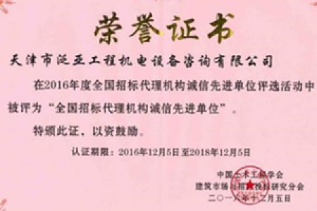 2016年度招標(biāo)代理機構(gòu)先進單位