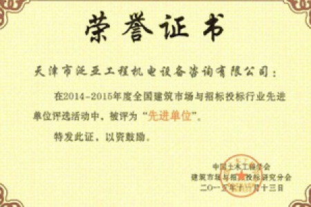 2014-2015年度建筑市場與招投標(biāo)行業(yè)先進單位