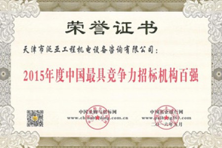 2015年度最具競爭力招標(biāo)機構(gòu)百強