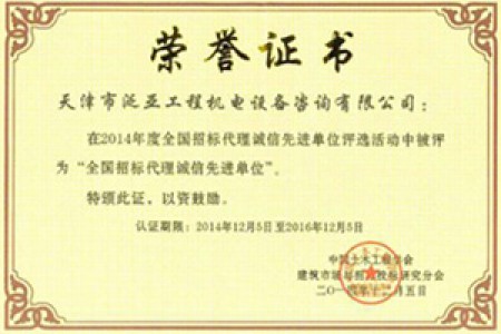 2014年度全國招標(biāo)代理誠信先進單位